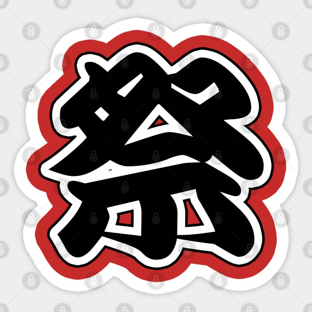 Matsuri Kanji on Red Background Sticker by Takeda_Art